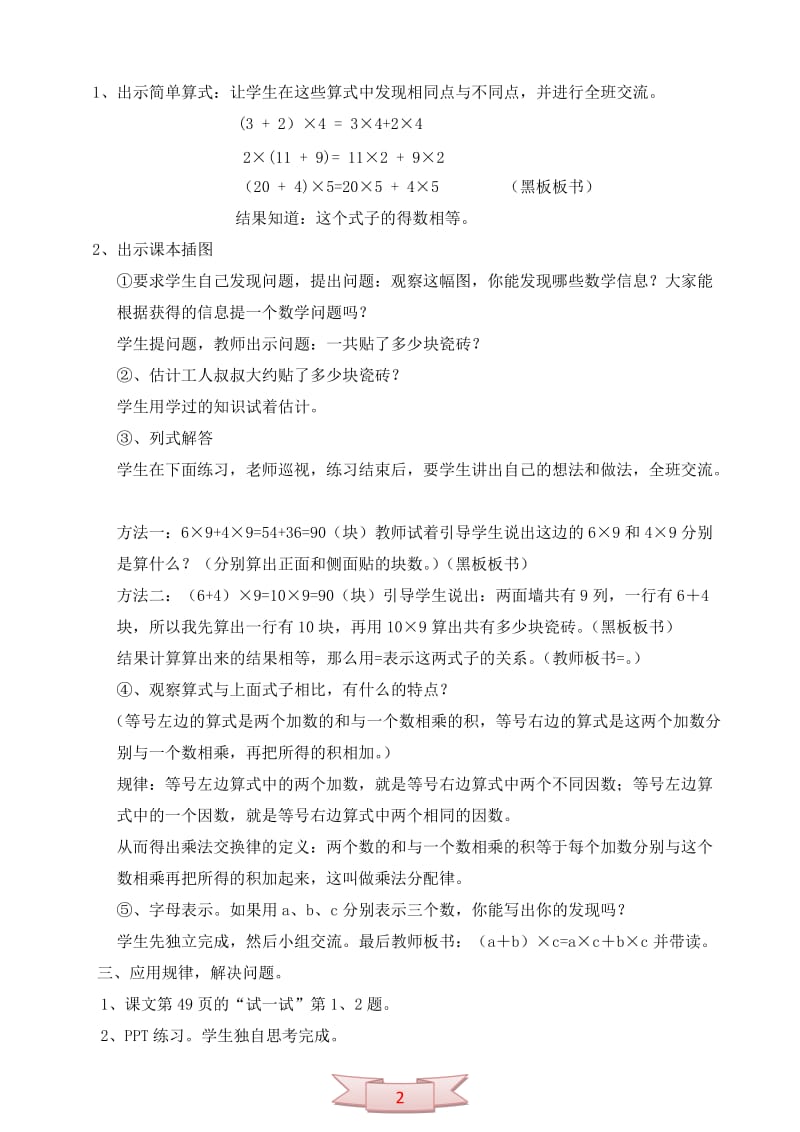 北师大版四年级数学上册《乘法分配律》教学设计[精选文档].doc_第2页