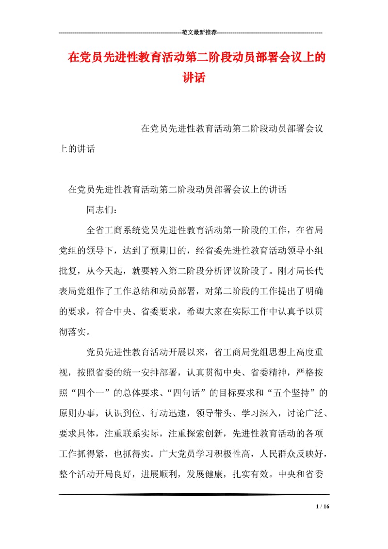 在党员先进性教育活动第二阶段动员部署会议上的讲话.doc_第1页