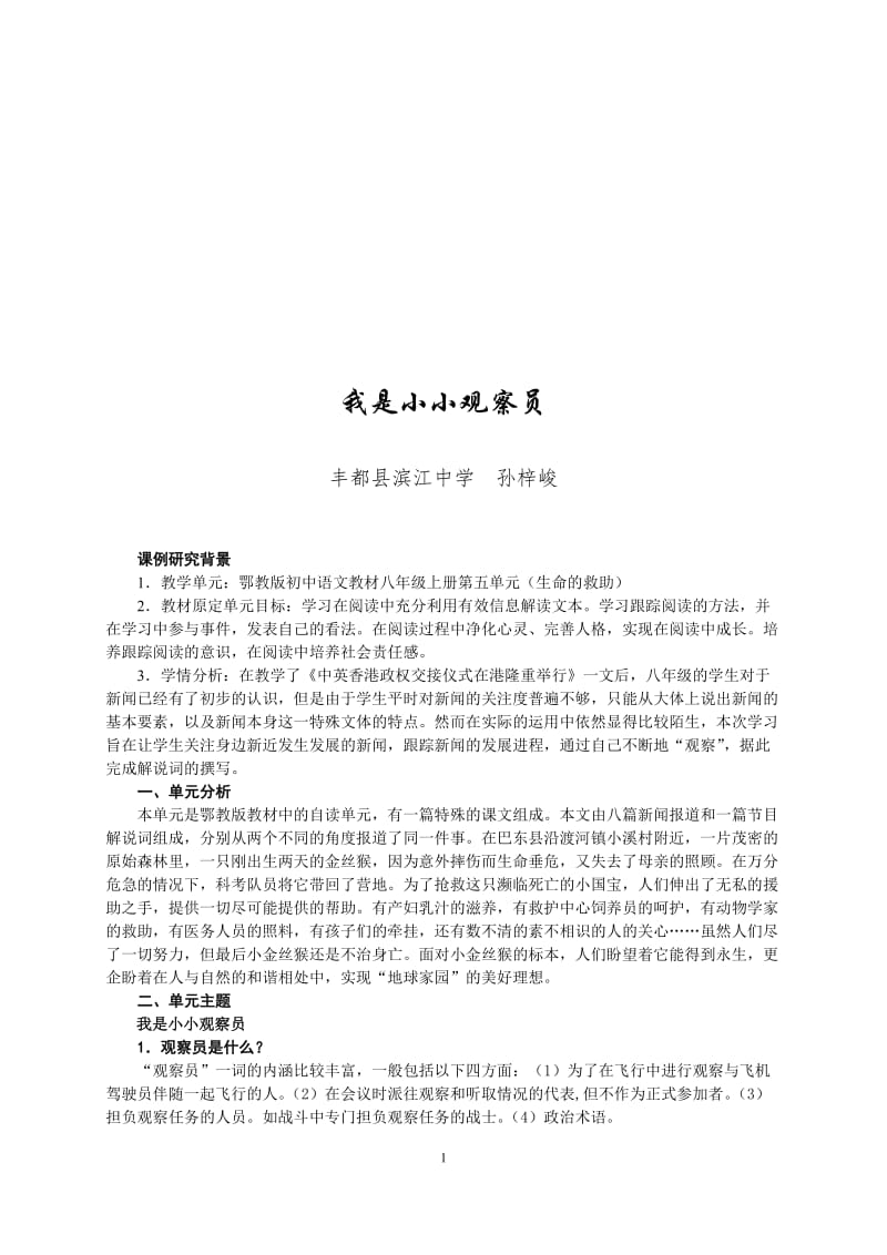 案例设计：我是小小观察员（孙梓峻）[精选文档].doc_第1页