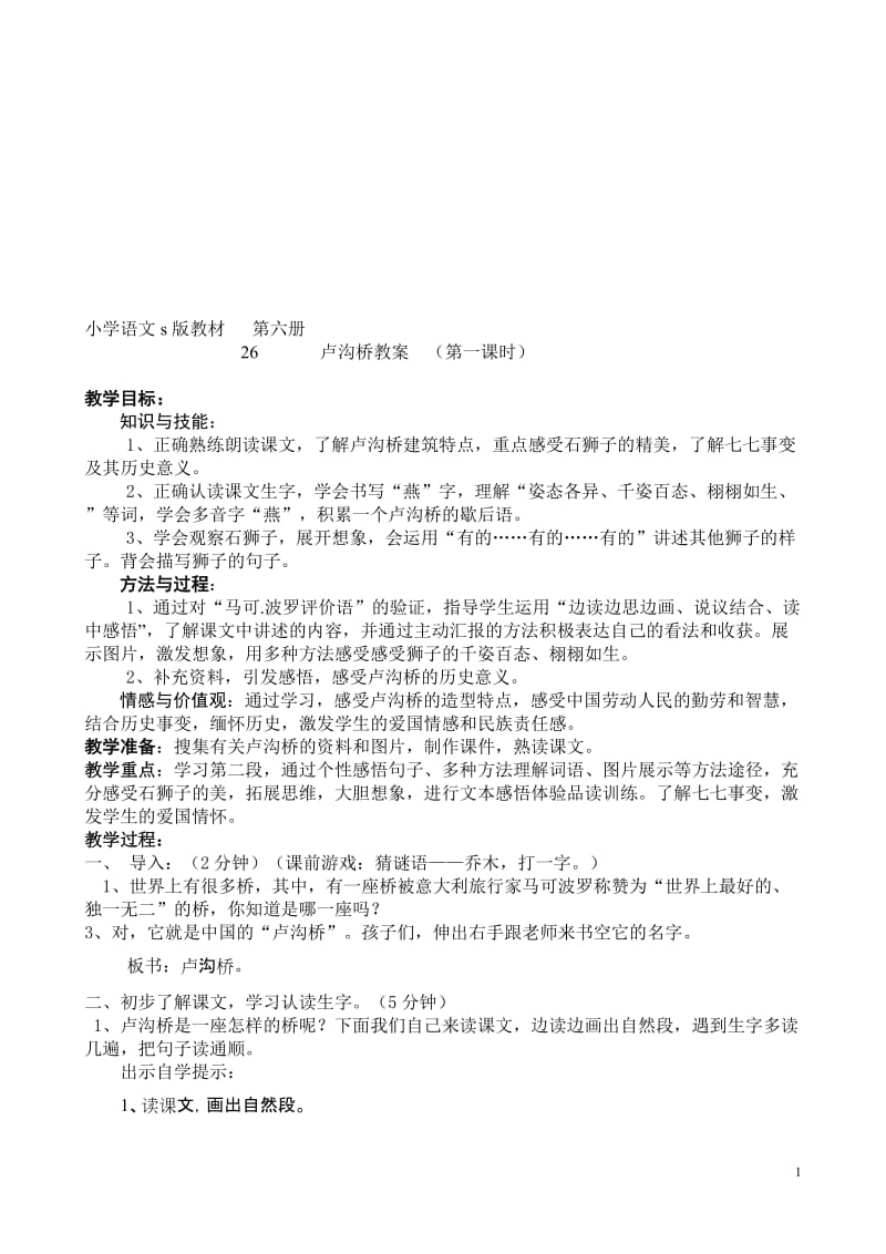 卢沟桥教案三十分钟课修改[精选文档].doc_第1页