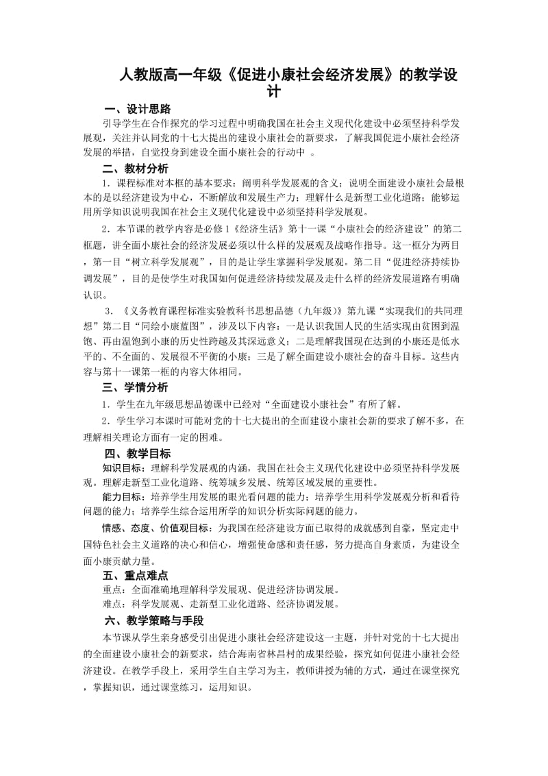 最新课例：《促进小康社会经济建设》教学设计汇编.doc_第2页