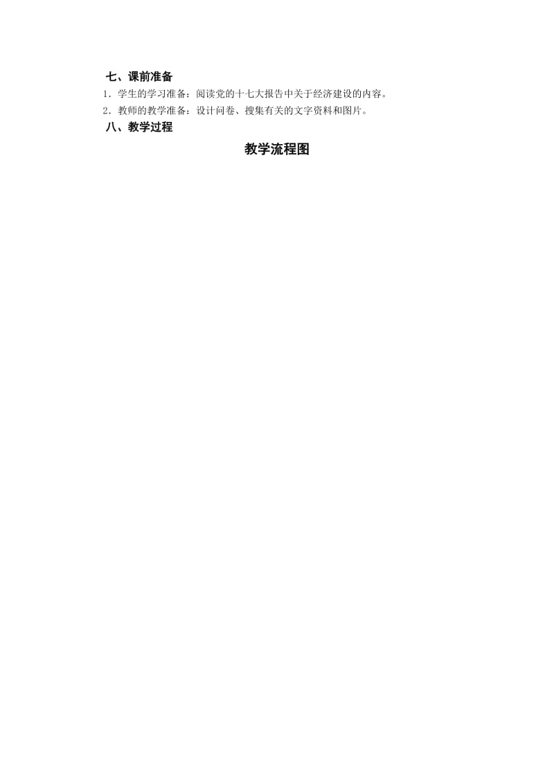 最新课例：《促进小康社会经济建设》教学设计汇编.doc_第3页