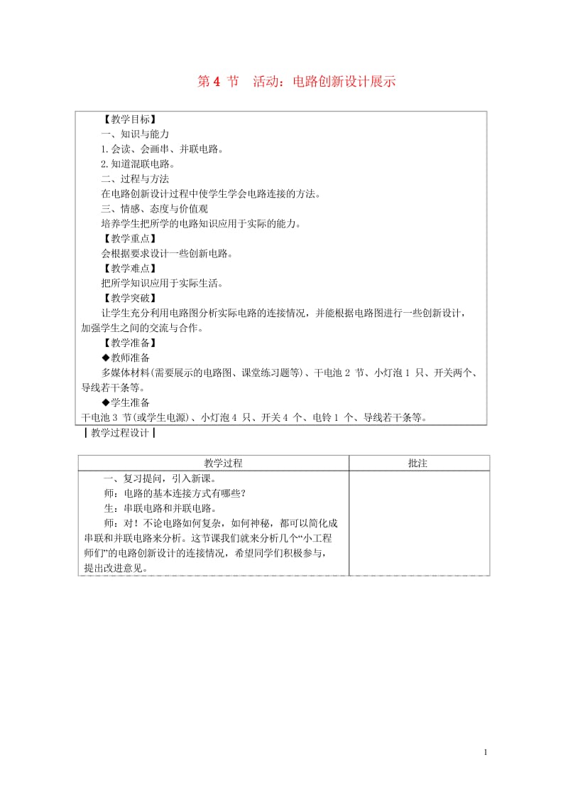 九年级物理上册3.4活动电路展示教案新版教科版20180611364.wps_第1页