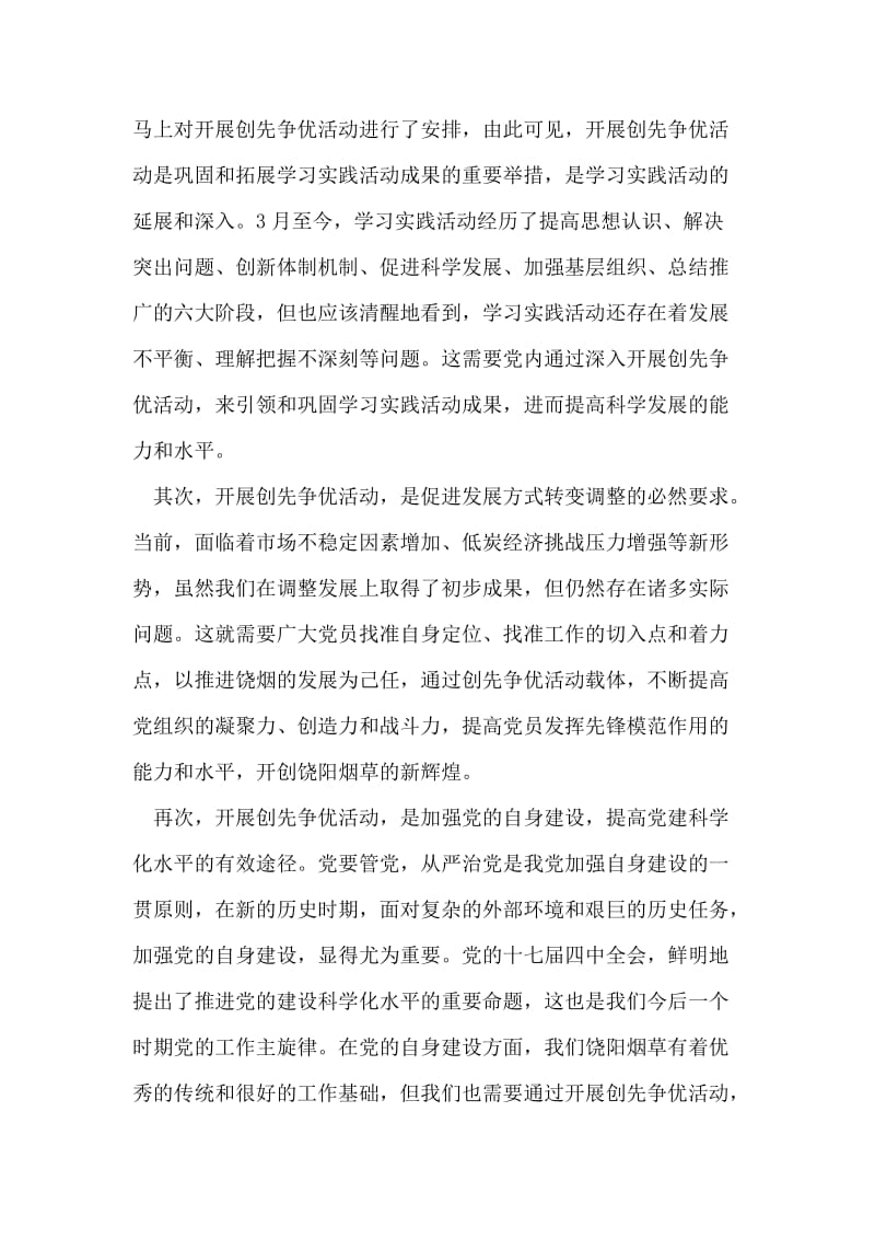 县烟草公司创先争优活动动员会讲话.doc_第2页