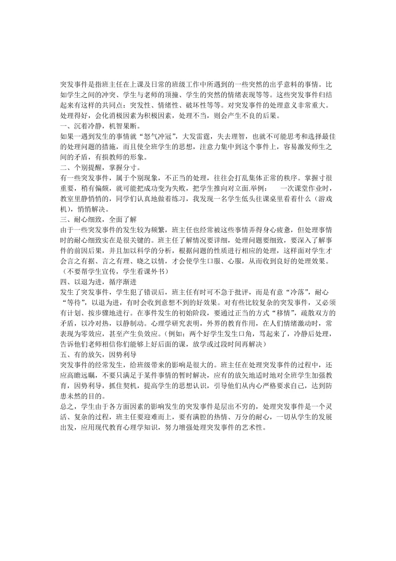 班主任如何处理突发事件孟南小学段景贤[精选文档].doc_第1页