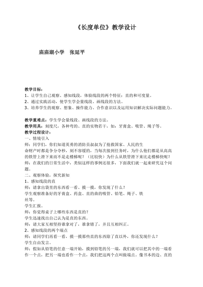 最新长度单位教学设计汇编.doc_第1页