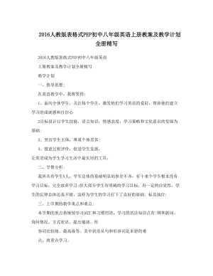 最新人教版表格式PEP初中八年级英语上册教案及教学计划全册精写名师优秀教案.doc