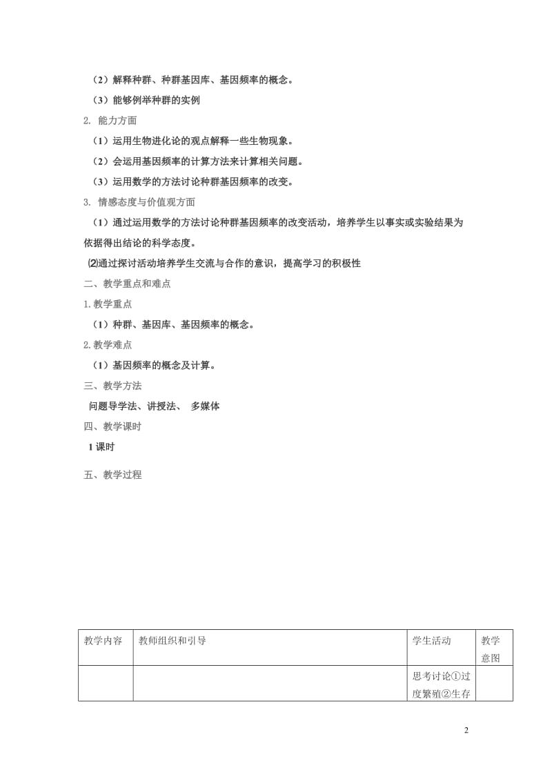 现代生物进化理论的主要内容（教学设计）买立芸[精选文档].doc_第2页