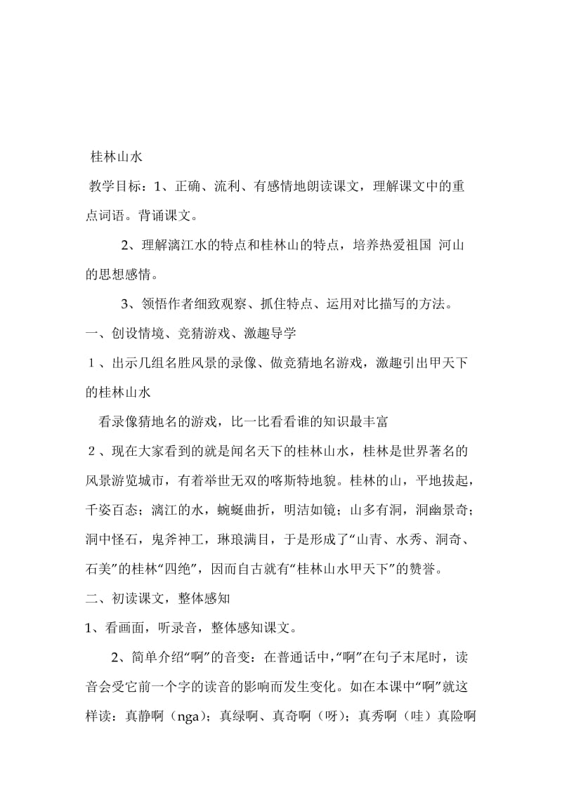 四下桂林山水教学设计[精选文档].doc_第1页