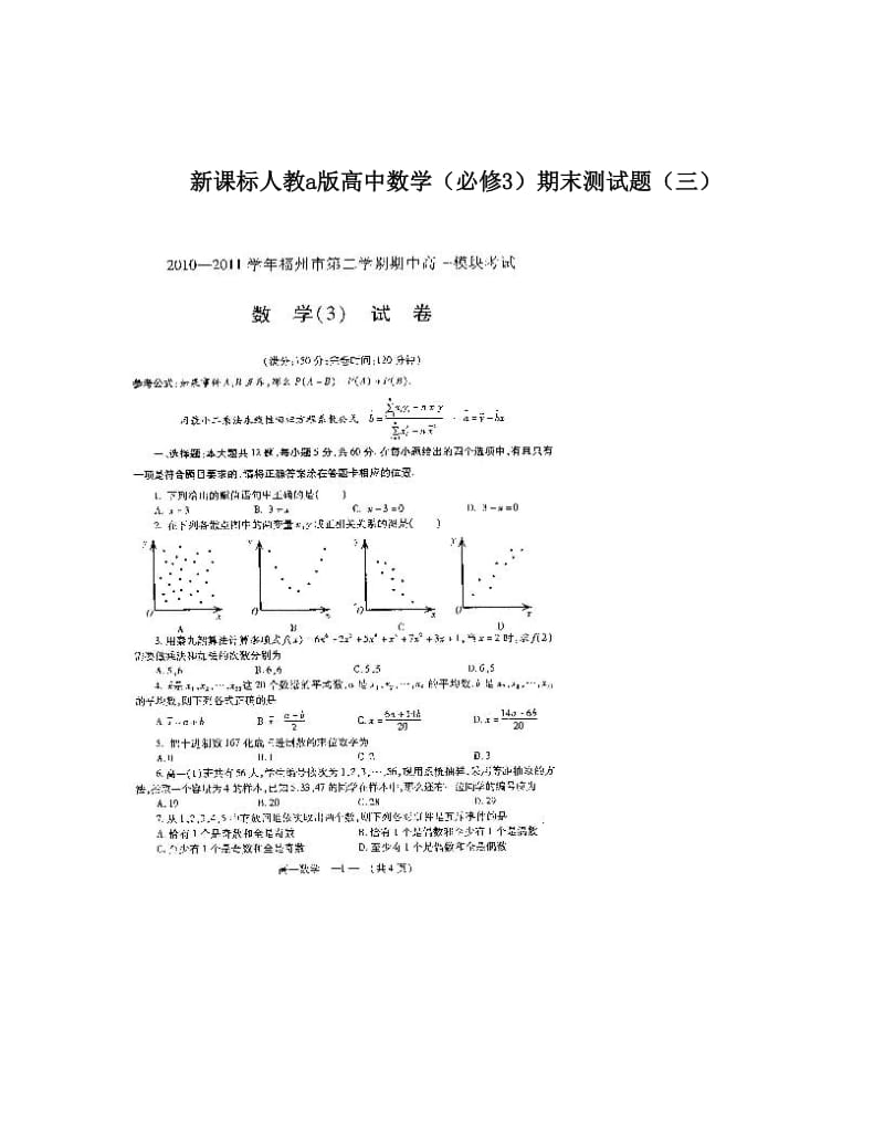 最新新课标人教a版高中数学（必修3）期末测试题（三）名师优秀教案.doc_第1页