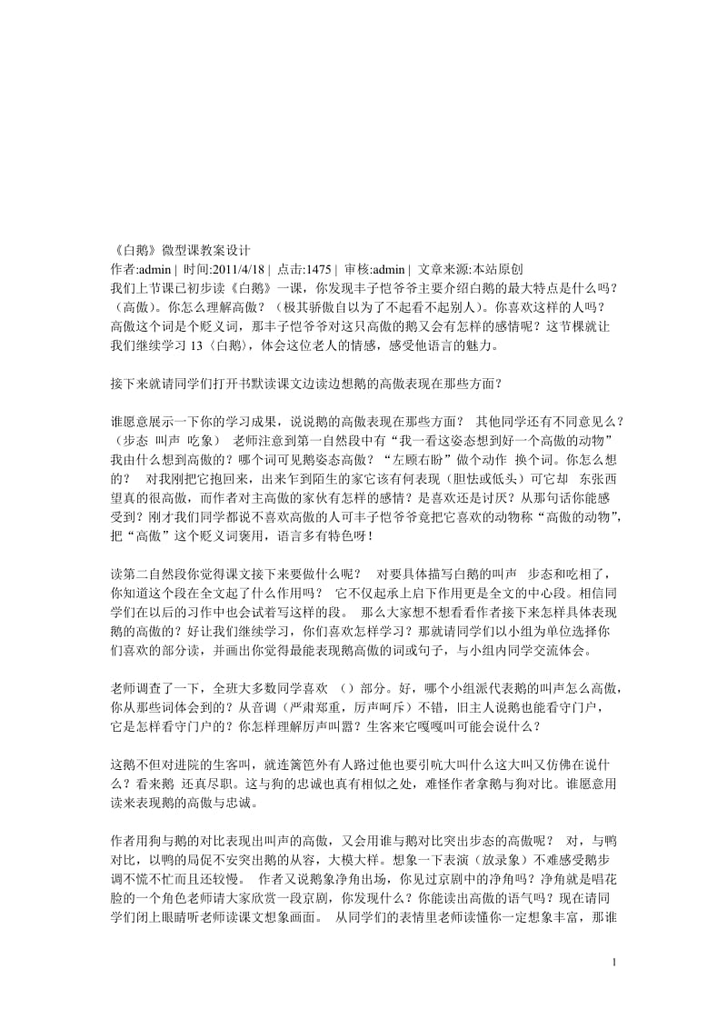 白鹅的微课设计[精选文档].doc_第1页