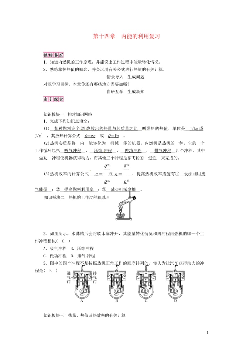 毕节专版2018年九年级物理全册第14章内能的利用复习学案新版新人教版20180616310.wps_第1页