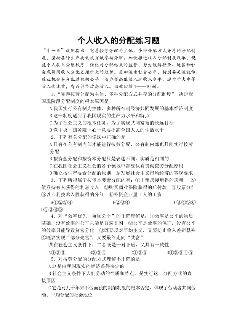 最新第七课个人收入的分配练习题汇编.doc_第1页