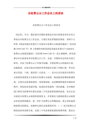 在收费公示工作会议上的讲话.doc