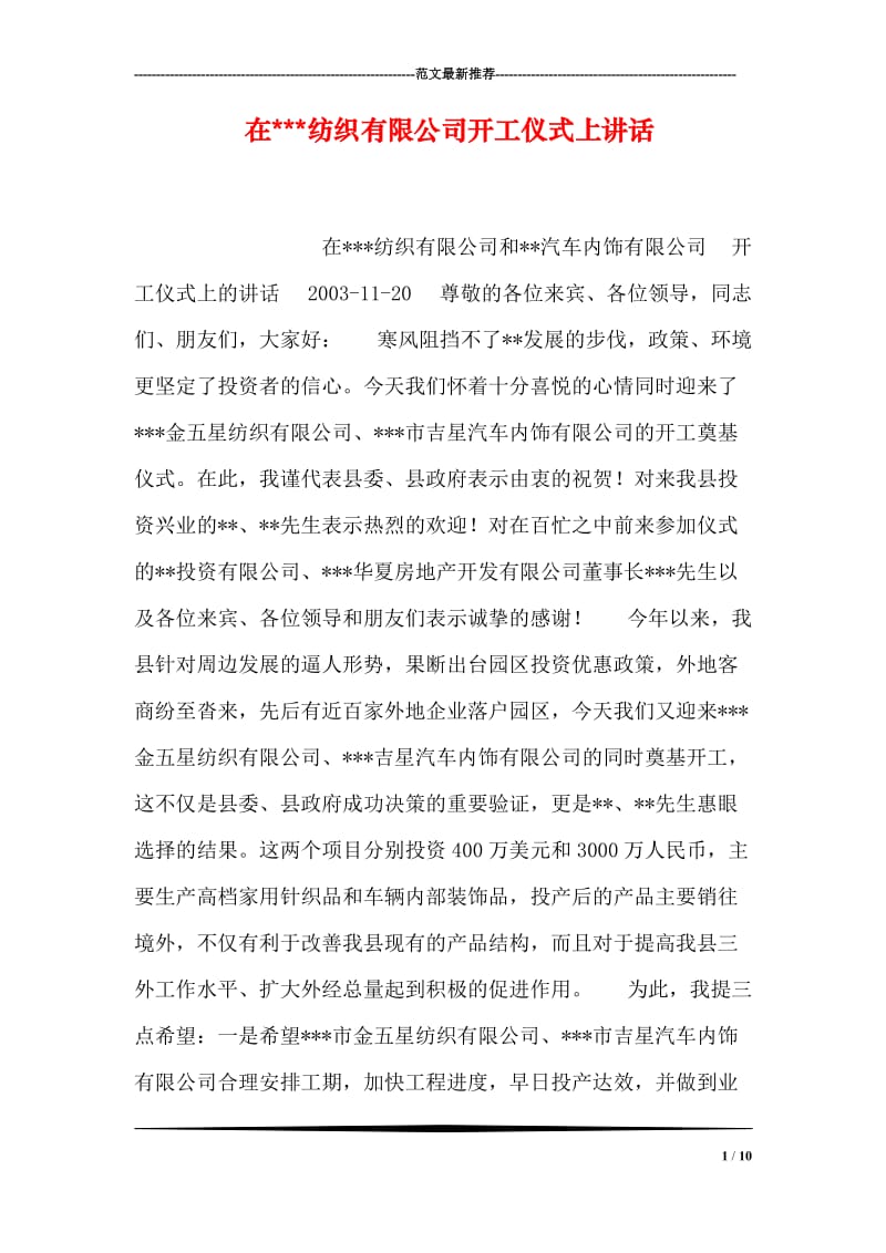 在---纺织有限公司开工仪式上讲话.doc_第1页