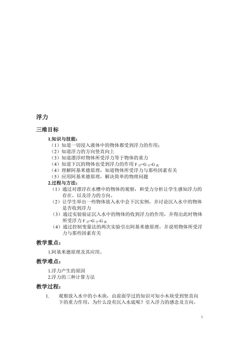 浮力教案(3)[精选文档].doc_第1页