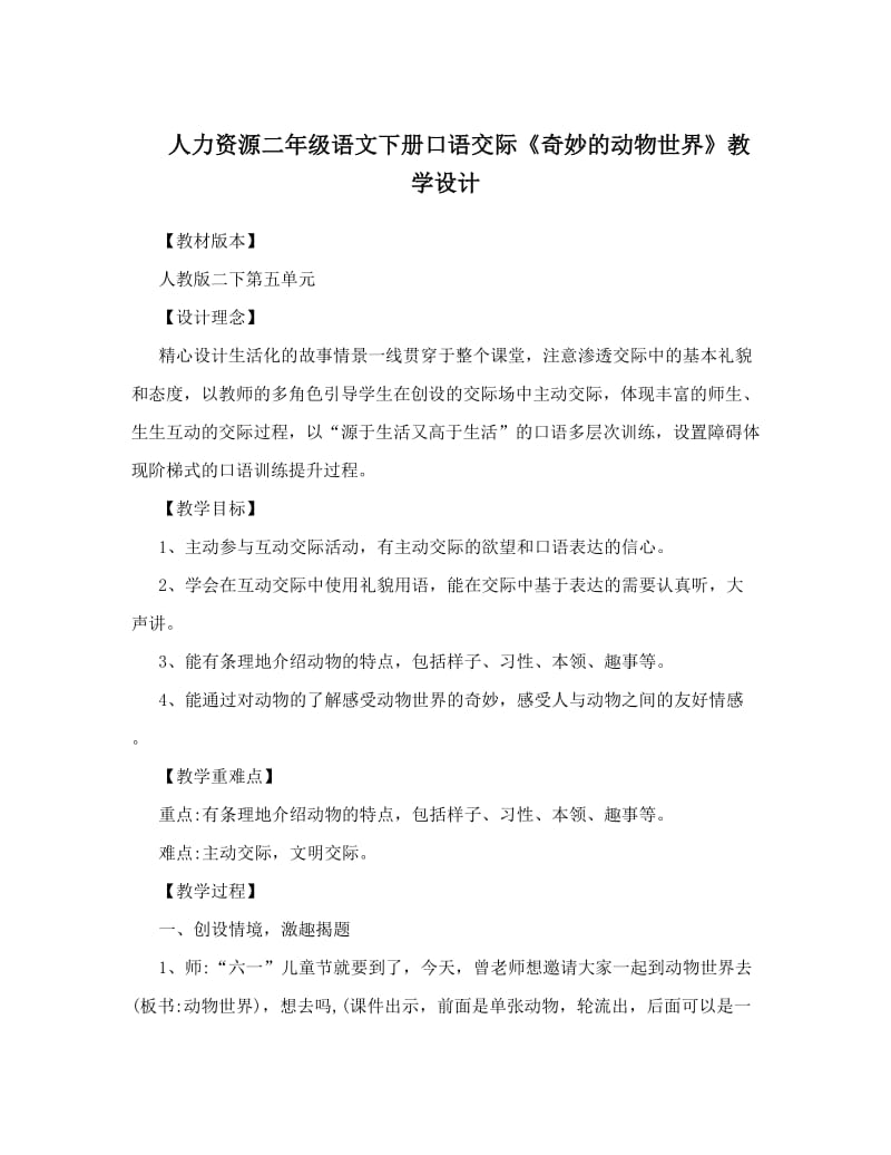 最新人力资源二年级语文下册口语交际《奇妙的动物世界》教学设计名师优秀教案.doc_第1页