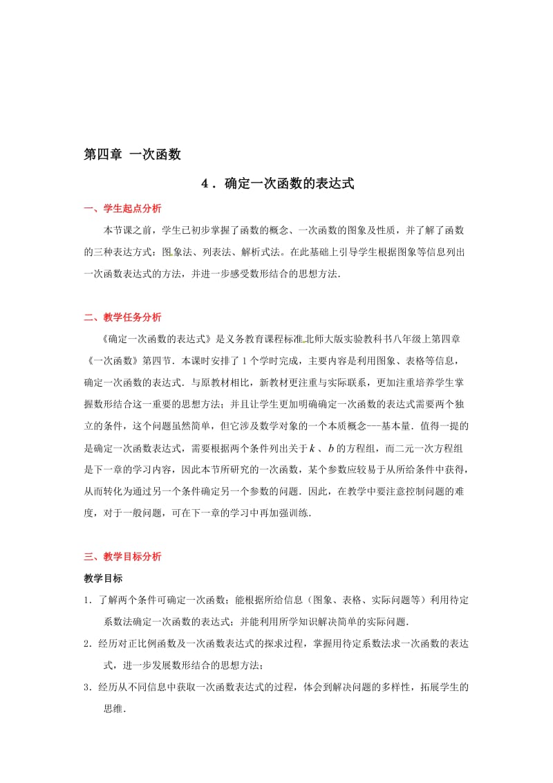 数学：第四章确定一次函数表达式教案（北师大版八年级上）[精选文档].doc_第1页