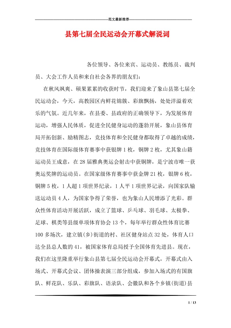 县第七届全民运动会开幕式解说词.doc_第1页