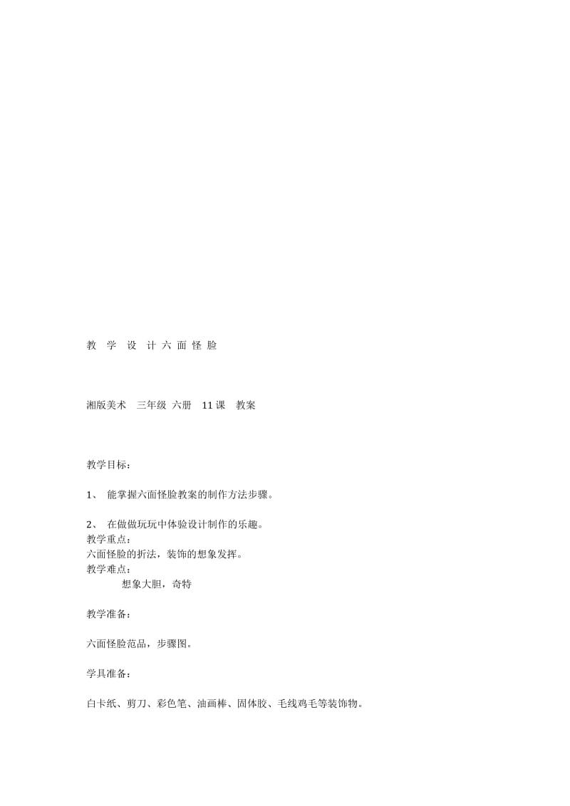 教学设计六面怪脸[精选文档].doc_第1页