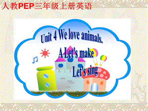 最新Pep三年级英语上《Unit4WeLoveAnimalsPartB》ppt课件..ppt