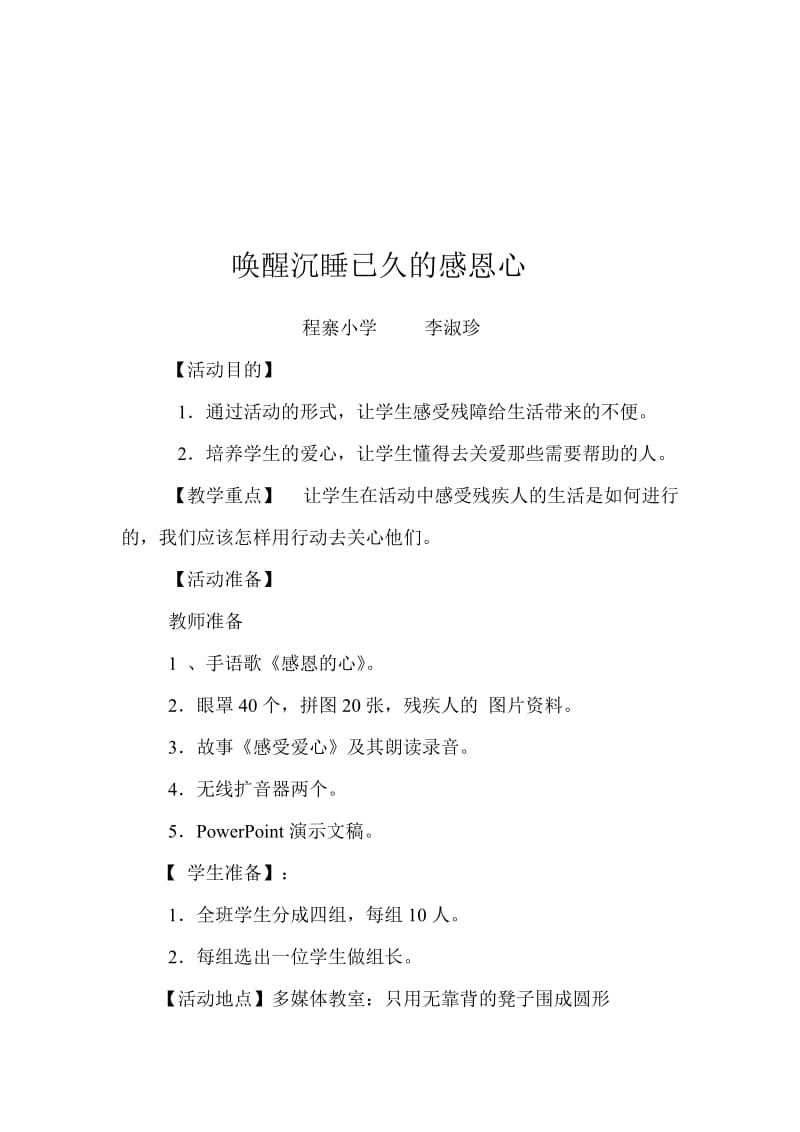 程寨小学张俏璞唤醒沉睡已久的感恩心[精选文档].doc_第1页