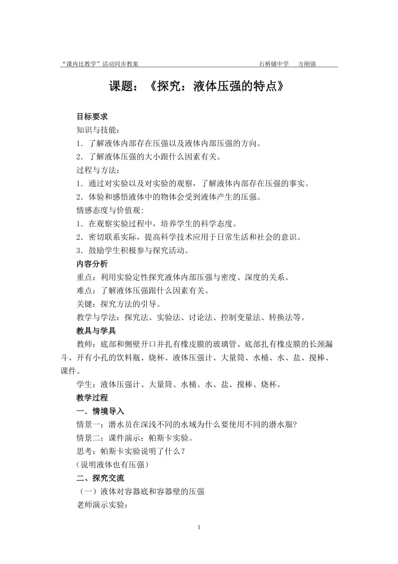 液体压强同步教案[精选文档].doc_第1页