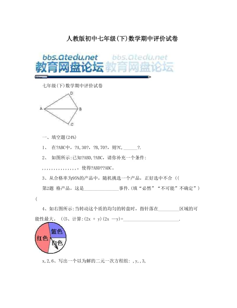 最新人教版初中七年级下数学期中评价试卷名师优秀教案.doc