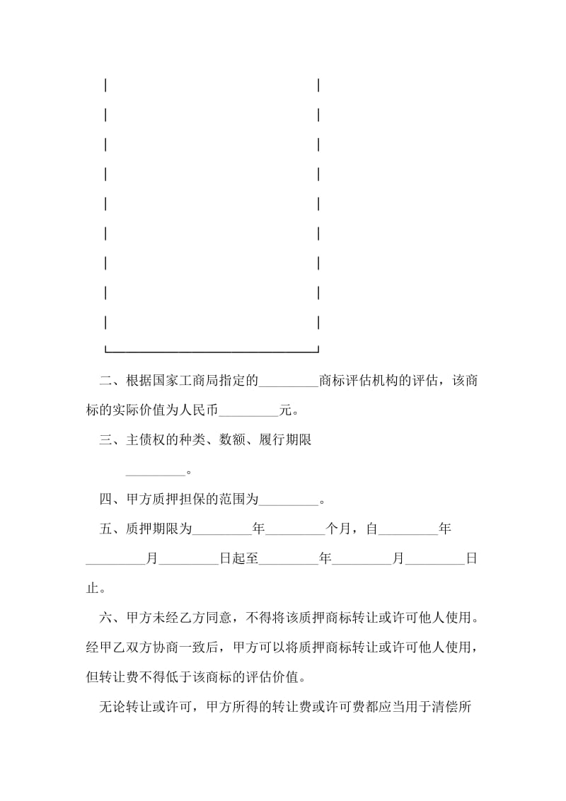 商标专用权质押合同.doc_第2页