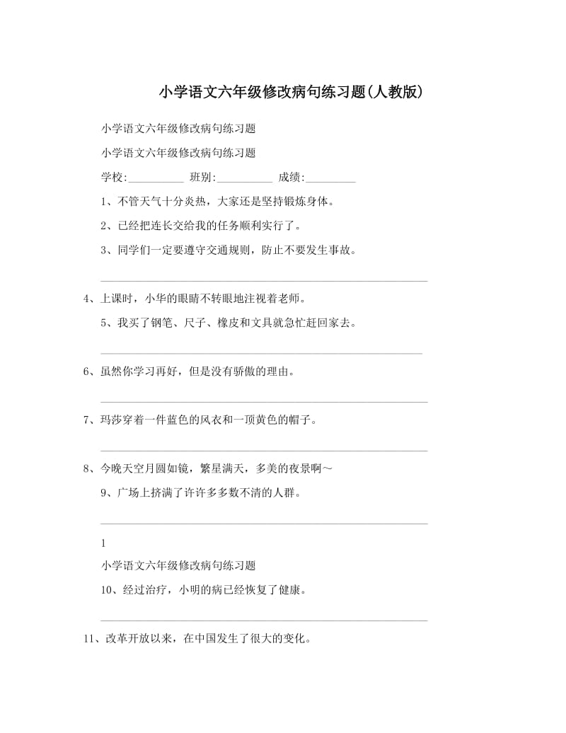 最新小学语文六年级修改病句练习题人教版名师优秀教案.doc_第1页