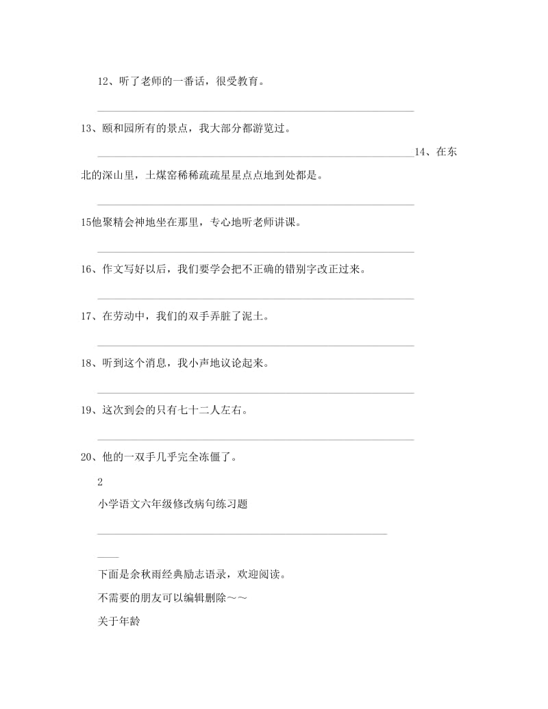 最新小学语文六年级修改病句练习题人教版名师优秀教案.doc_第2页