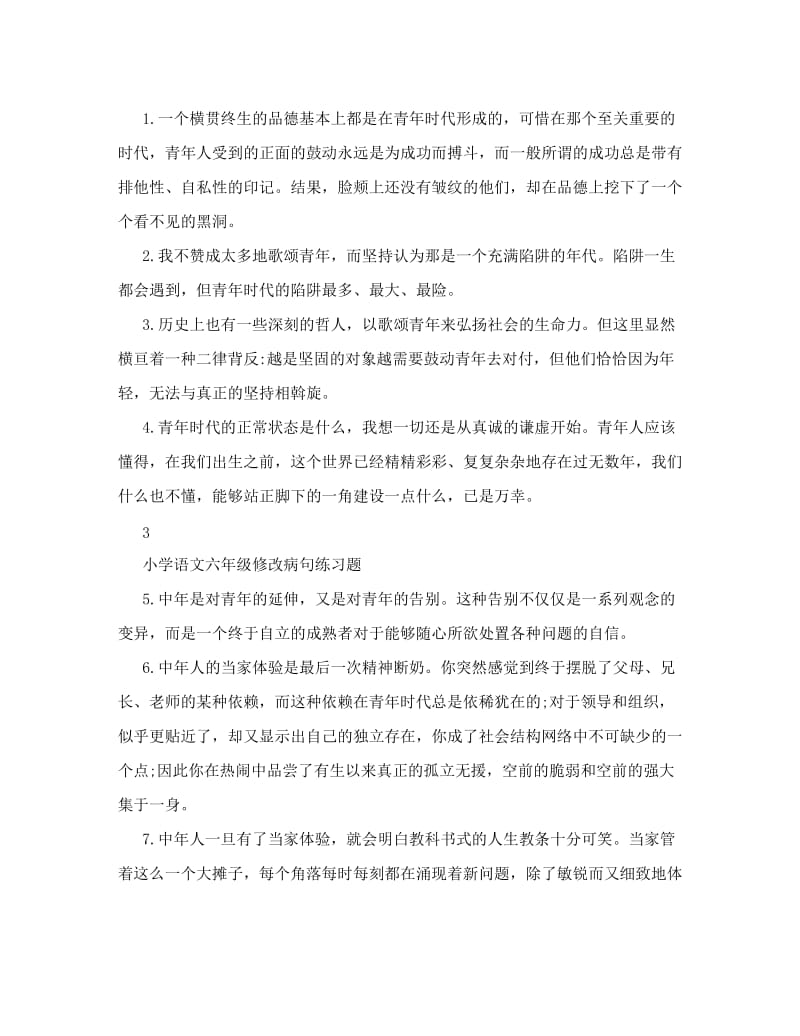 最新小学语文六年级修改病句练习题人教版名师优秀教案.doc_第3页