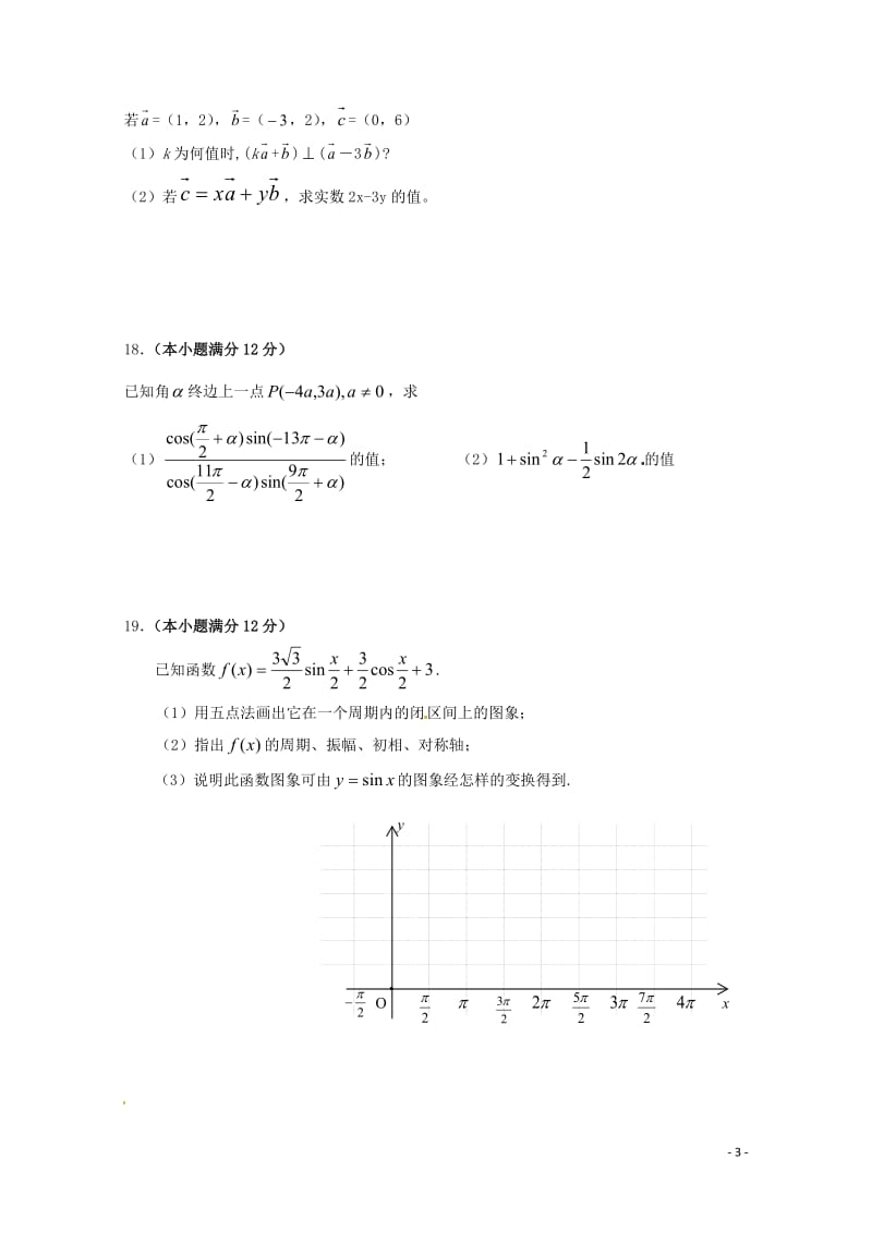 广东省仲元中学2017_2018学年高一数学下学期期中试题201806210243.doc_第3页