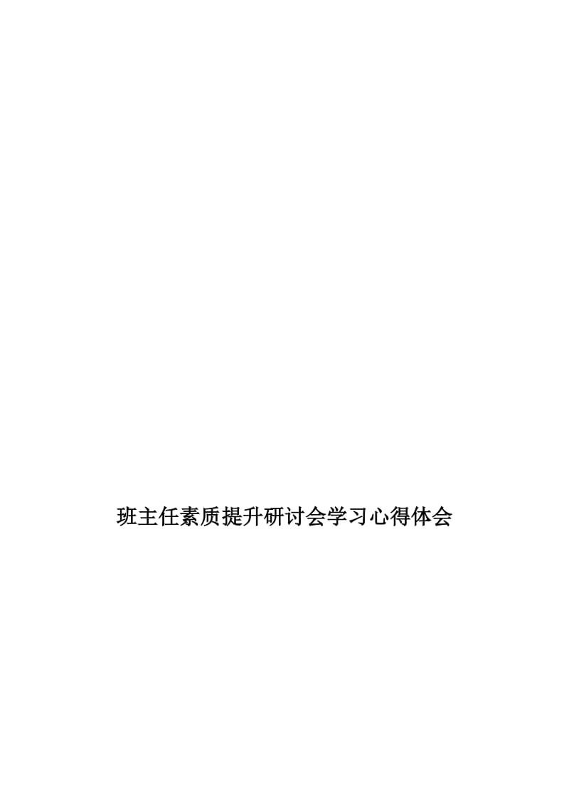 班主任素质提升研讨会学习心得体会[精选文档].doc_第1页