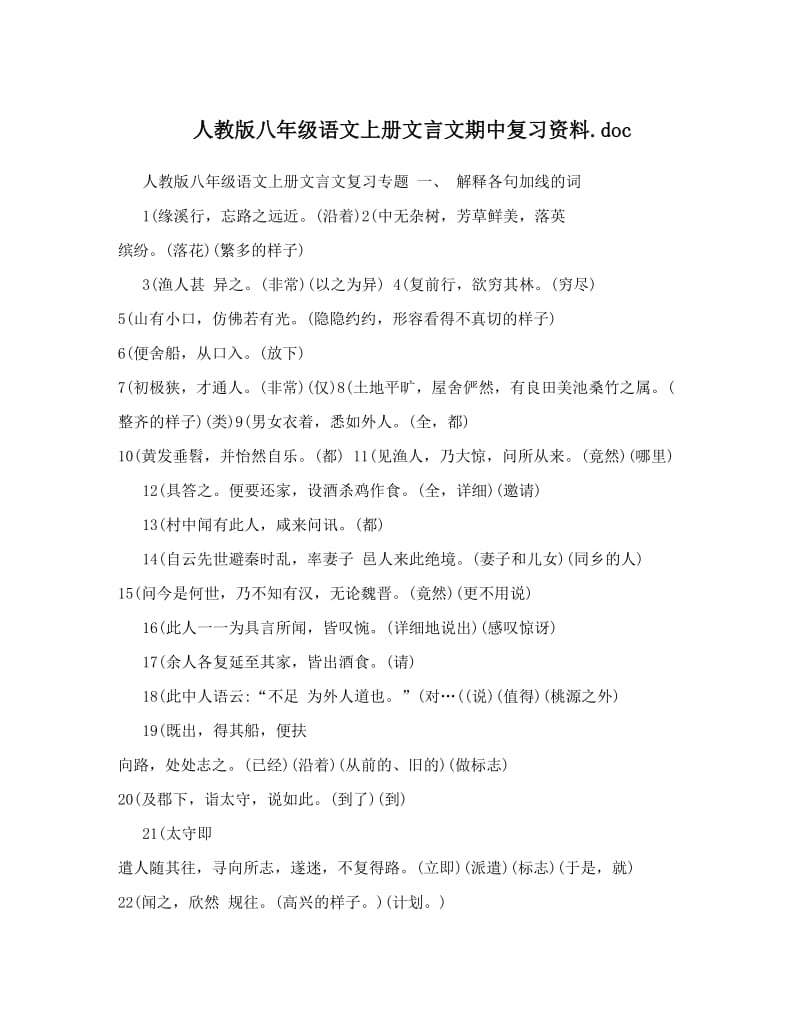 最新人教版八年级语文上册文言文期中复习资料&amp#46;doc名师优秀教案.doc_第1页