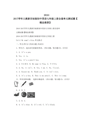 最新-人教新目标版初中英语七年级上册全套单元测试题【精品推荐】名师优秀教案.doc