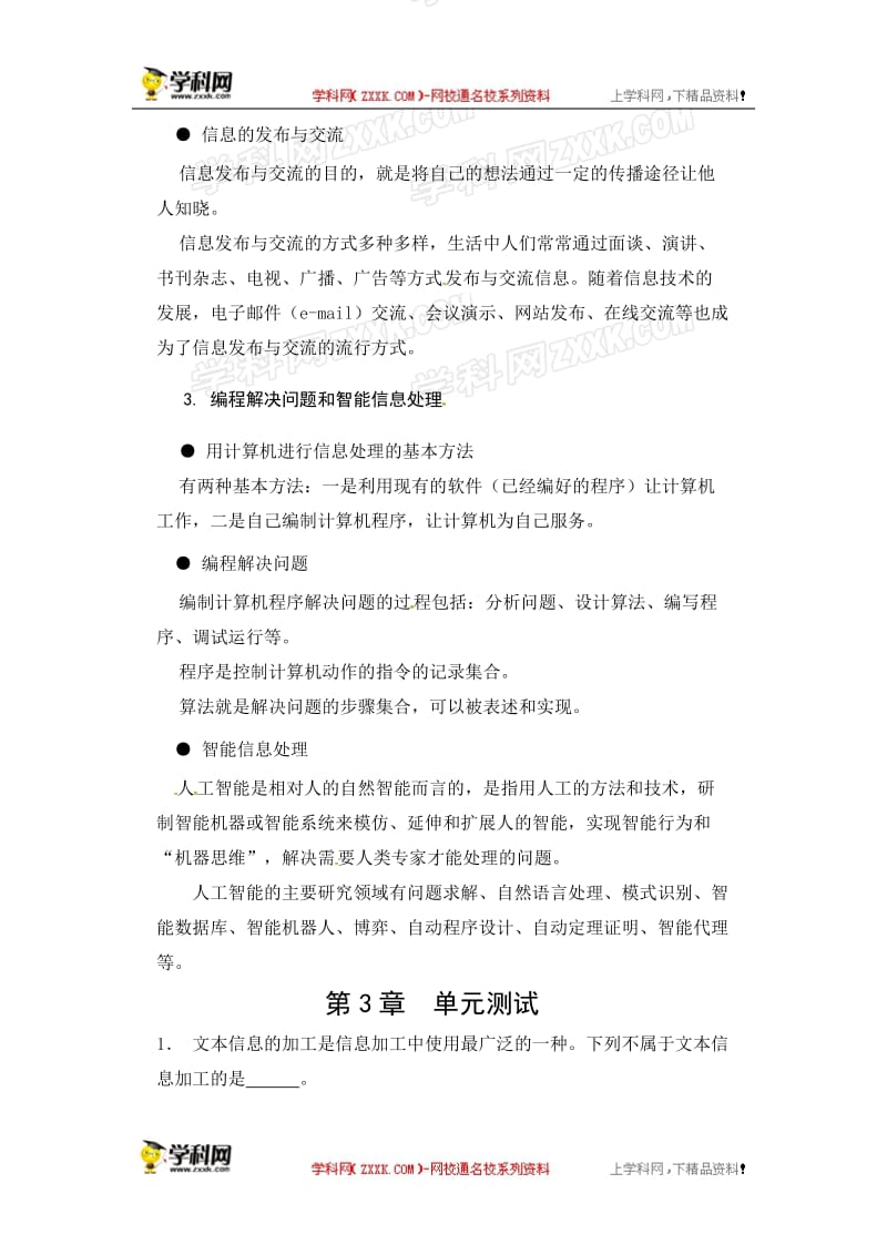 沪教版高中信息技术必修一：3信息加工与表达知识点单元测试题（无答案）[精选文档].doc_第2页