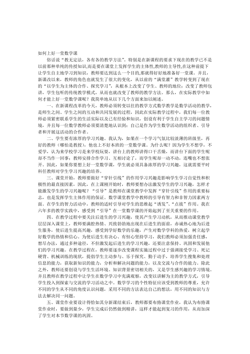 如何上好一堂数学课(2)[精选文档].doc_第1页