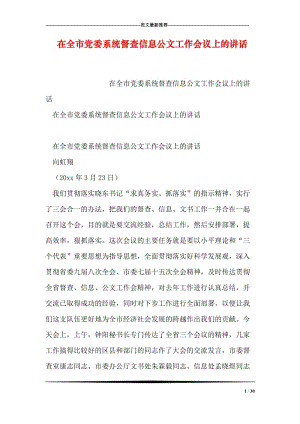 在全市党委系统督查信息公文工作会议上的讲话.doc