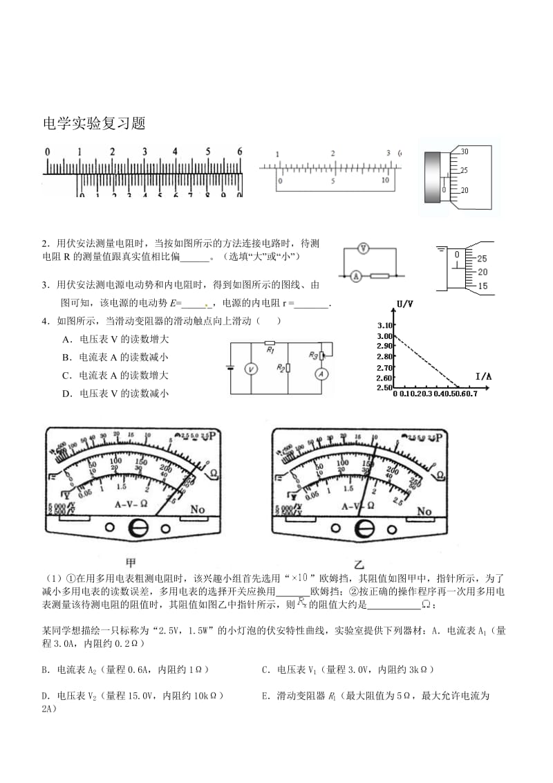 电学实验复习题[精选文档].doc_第1页