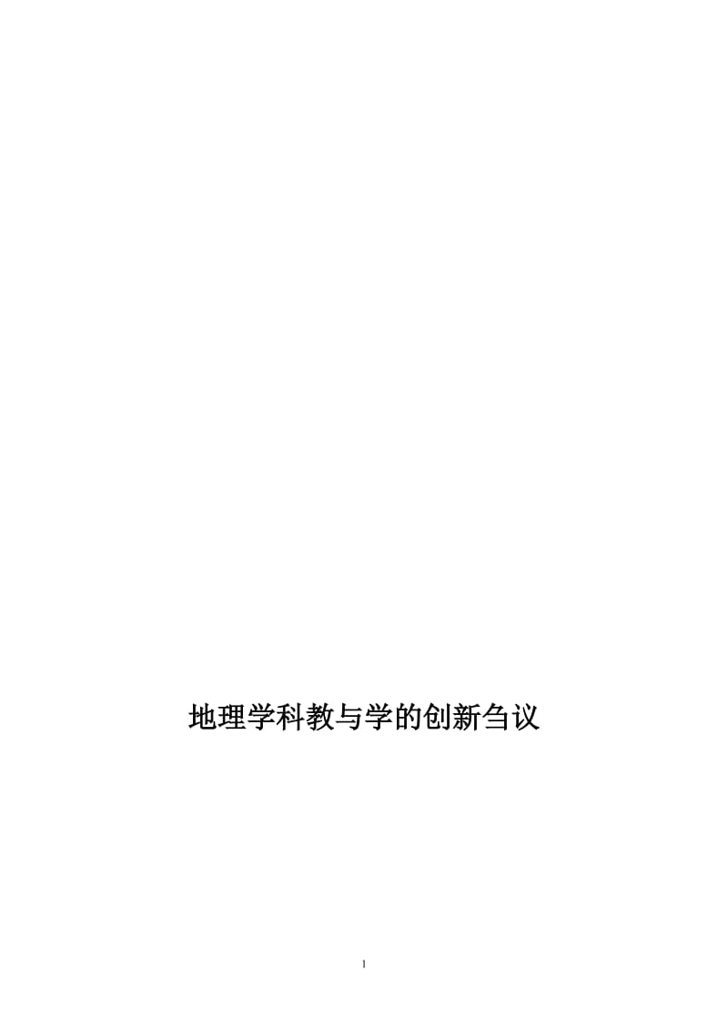 浅谈教与学的创新[精选文档].doc_第1页