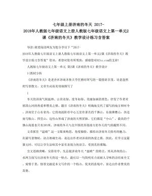 最新七年级上册济南的冬天+-人教版七年级语文上册人教版七年级语文上第一单元2课《济南的冬天》教学设计练习含答案名师优秀教案.doc