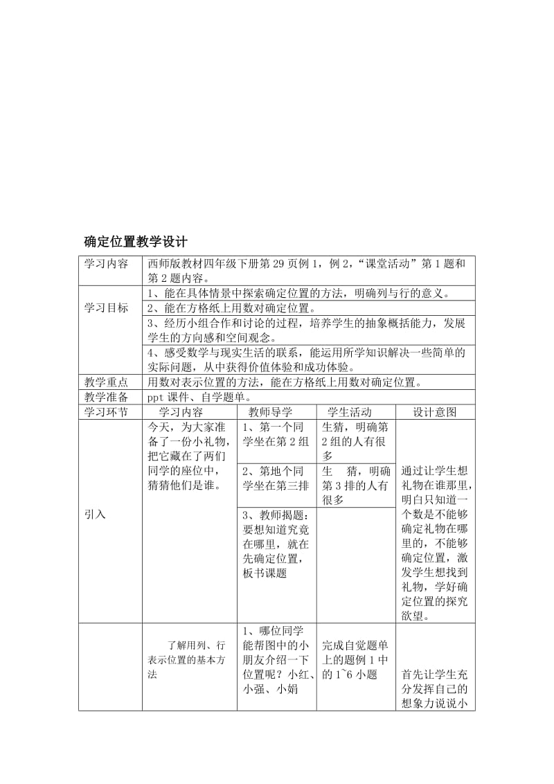 确定位置教学设计[精选文档].doc_第1页