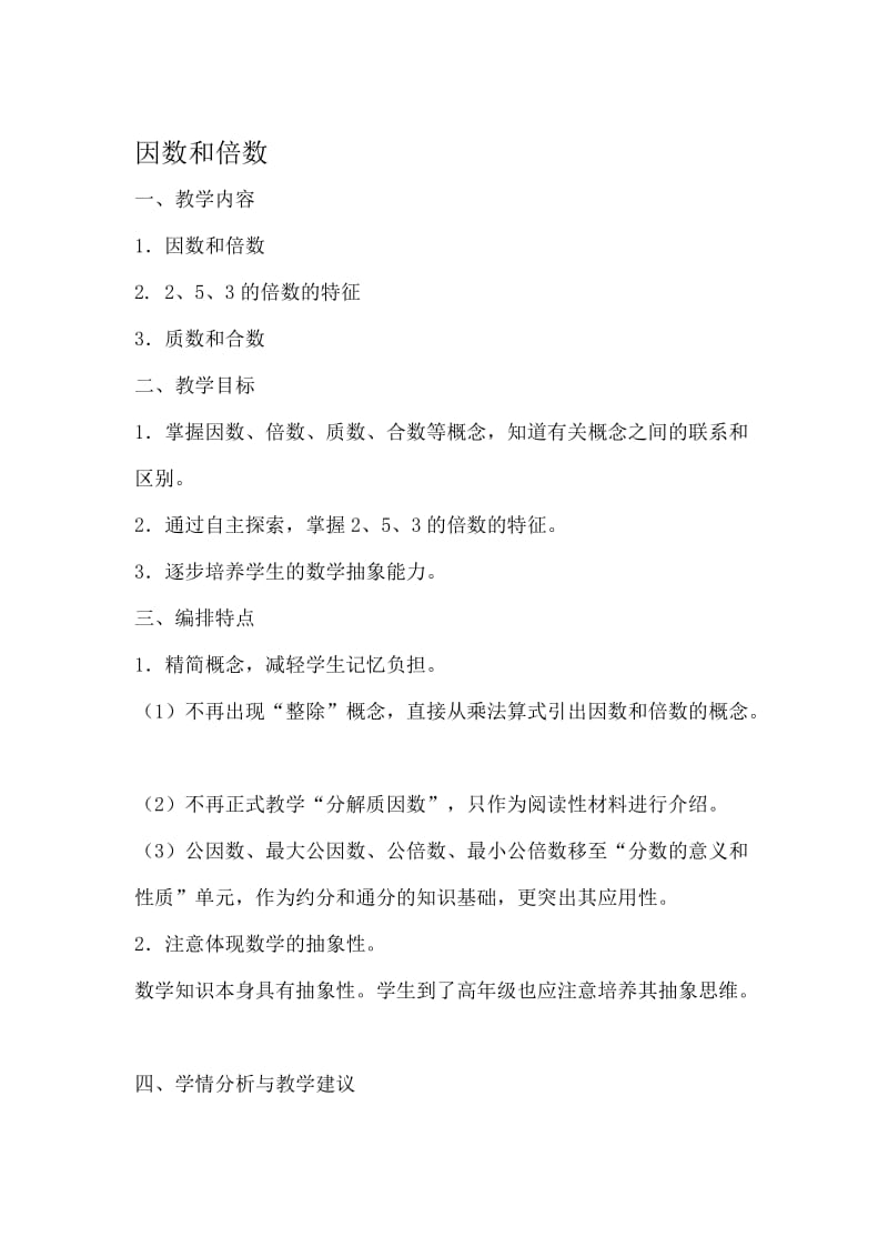 因数和倍数的教案[精选文档].doc_第1页