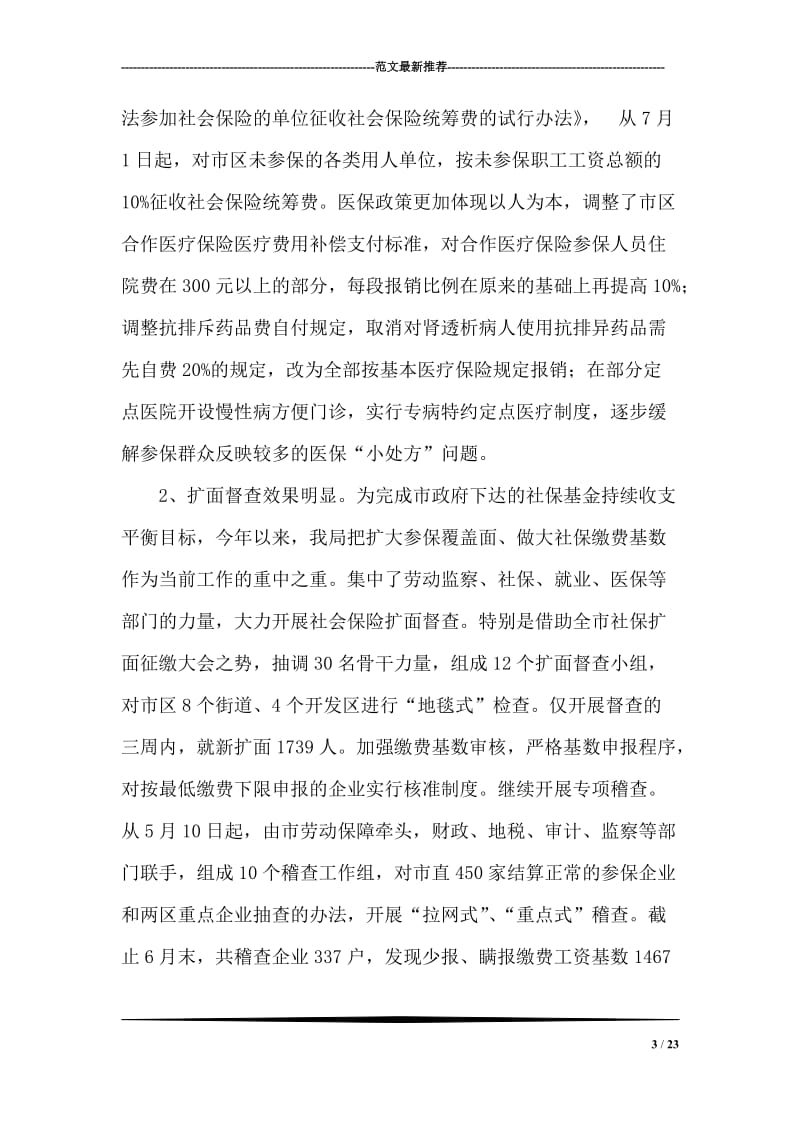 在劳动保障局年中工作总结部署大会上的讲话.doc_第3页