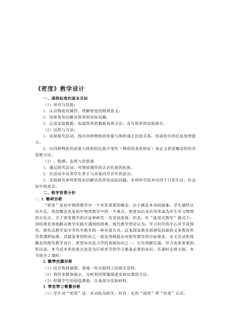 密度教学设计 (2)[精选文档].doc_第1页