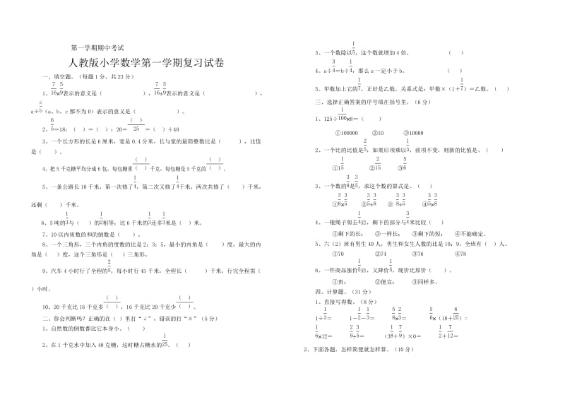 最新人教版小学数学六年级上小学数学第一学期复习试卷名师优秀教案.doc_第1页