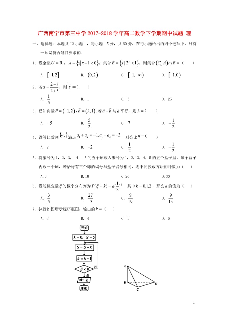 广西南宁市第三中学2017_2018学年高二数学下学期期中试题理2018061902101.doc_第1页