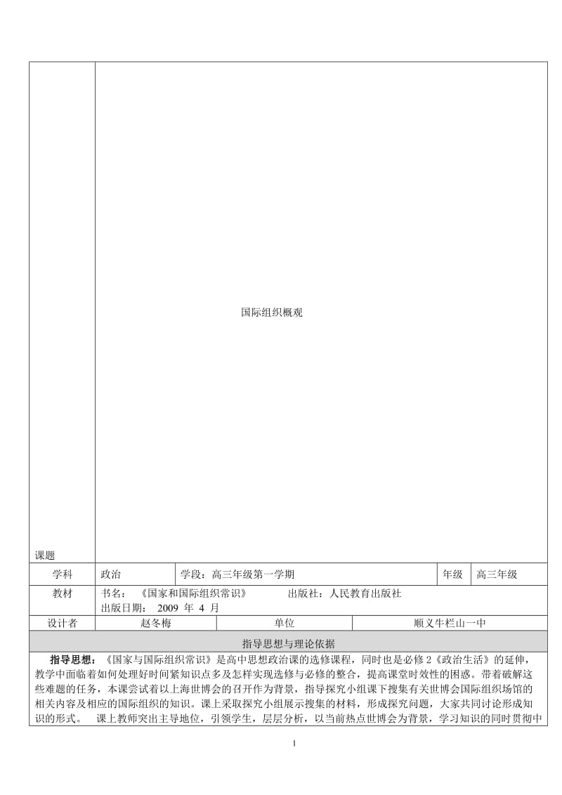 教学设计：国际组织概观（赵冬梅）[精选文档].doc_第1页