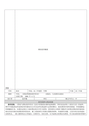 教学设计：国际组织概观（赵冬梅）[精选文档].doc